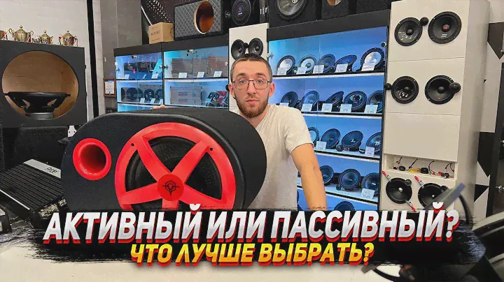 Активный & Пассивный сабвуфер - За 16 000 руб