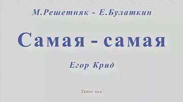 Егор Крид - Самая-самая. М.Решетняк - Е.Булаткин. Для тенор саксофона
