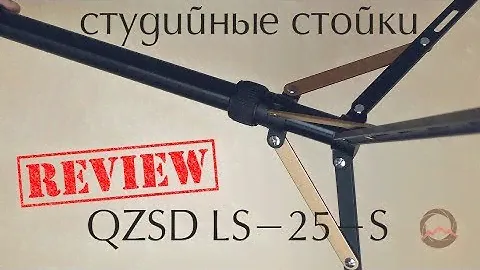 Студийные стойки. Обзор QZSD LS-25-S