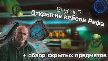 Открытие всех кейсов Рефа + скрытые предметы