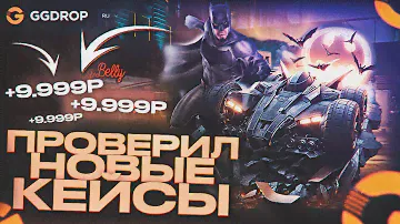 ПРОВЕРИЛ НОВЫЕ КЕЙСЫ на GGDROP! НОВЫЕ КЕЙСЫ НА ЖЕСТКО ВЫДАЮТ на ГГДРОП!