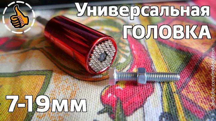 Универсальная головка - ключ на 7-19 mm