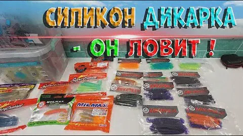 Силикон Дикарка - он ловит !