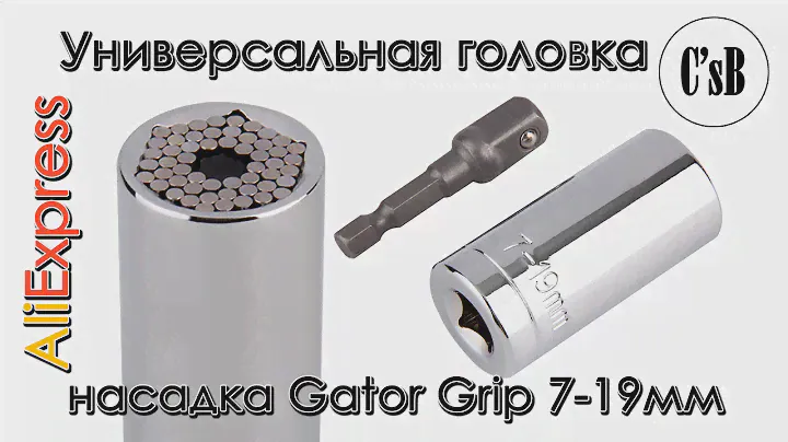 Универсальная головка насадка Gator Grip 7-19мм с AliExpress