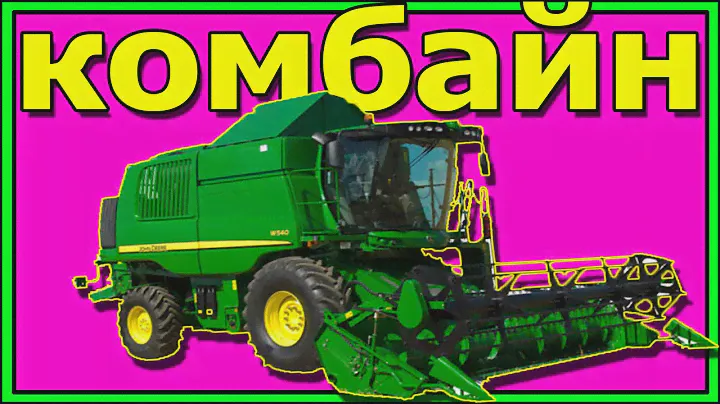 Игрушки Bruder Комбайн John Deere. Спецтехника для детей.