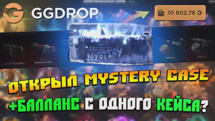 НАШЕЛ САМЫЙ ЛУЧШИЙ MYSTERY CASE?ОКУПИЛСЯ С ОДНОГО КЕЙСА GG.DROP