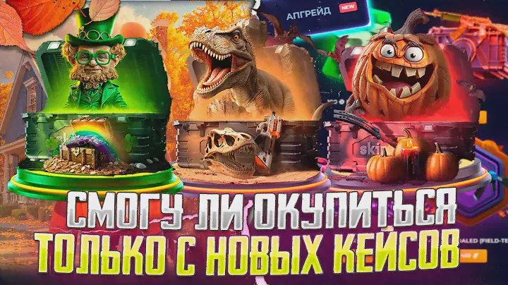 МОЖНО ЛИ ОКУПИТЬСЯ ОТКРЫВАЯ ТОЛЬКО НОВЫЕ КЕЙСЫ НА СКИН БОКС?! SKIN BOX - НОВЫЕ АПГРЕЙДЫ?!