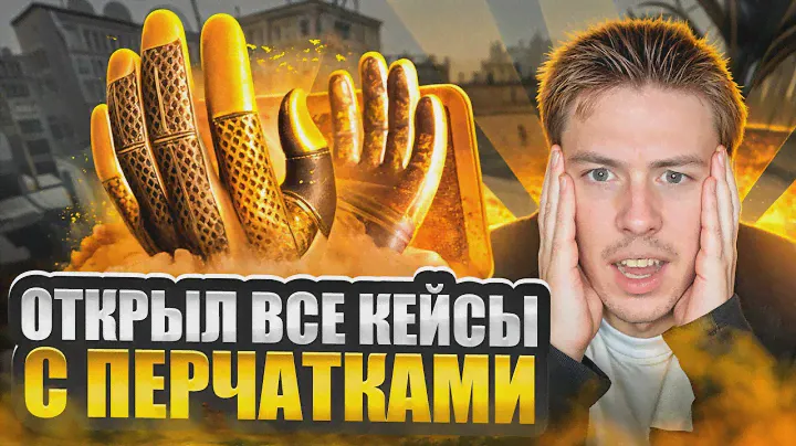 🧤 ОТКРЫТИЕ КЕЙСОВ с ПЕРЧАТКАМИ - ЗАБРАЛ ДРОП на 100 ТЫСЯЧ | CS2 Кейсы | Открытие Кейсов на Сайте