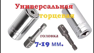 Универсальная торцевая головка 7-19 мм.  Посылка с АлиЭкспресс.